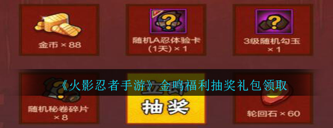 《火影忍者手游》金鸣福利抽奖礼包领取