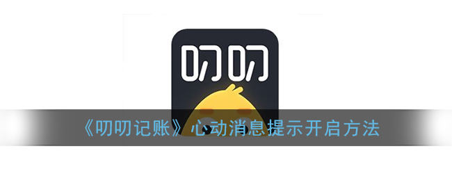 《叨叨记账》心动消息提示开启方法