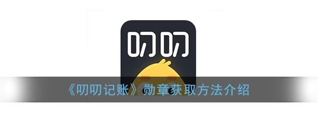 《叨叨记账》勋章获取方法介绍