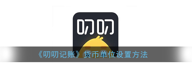 《叨叨记账》货币单位设置方法