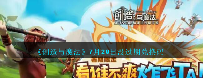 《创造与魔法》7月20日没过期兑换码领取