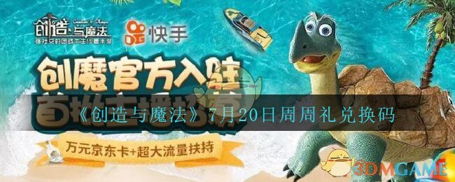 《创造与魔法》7月20日周周礼兑换码