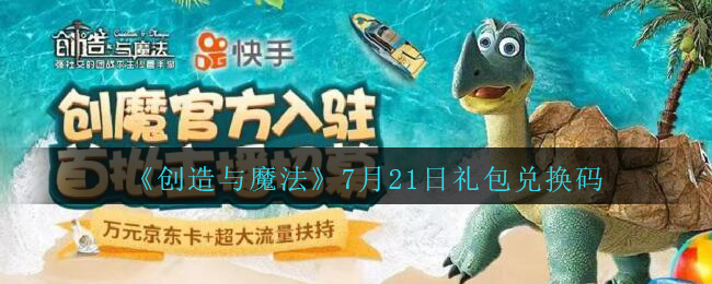 《创造与魔法》7月21日礼包兑换码