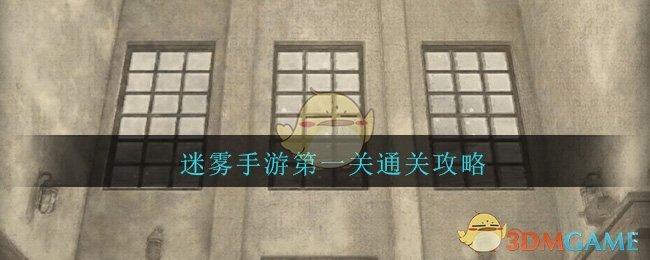 《迷雾》第一关图文通关流程攻略