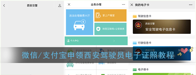 微信/支付宝申领西安驾驶员电子证照教程