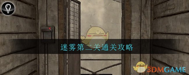 《迷雾》第二关图文通关流程攻略