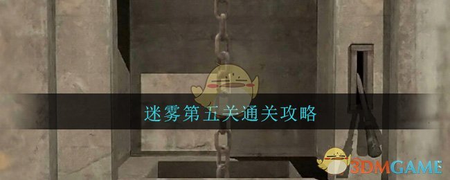 《迷雾》第五关图文通关攻略