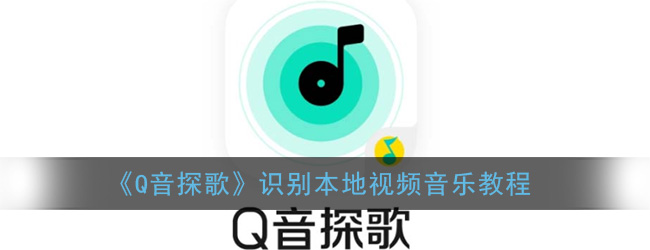 《Q音探歌》使用教程
