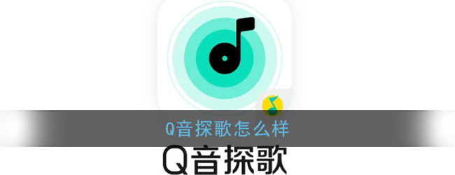 《Q音探歌》怎么样