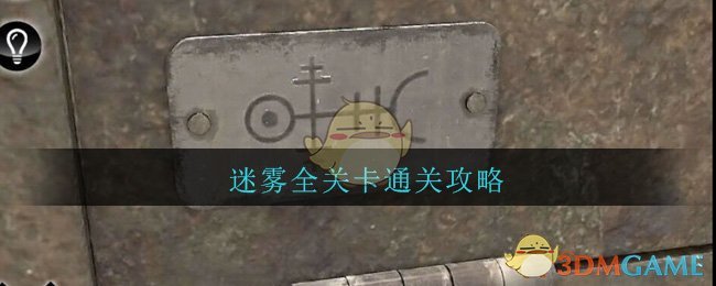 《迷雾》全关卡图文通关攻略