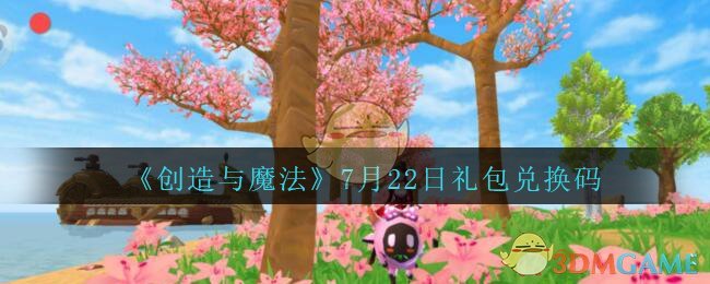 《创造与魔法》7月22日礼包兑换码