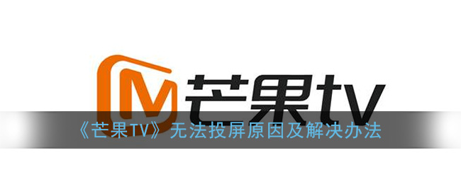 《芒果TV》无法投屏原因及解决办法