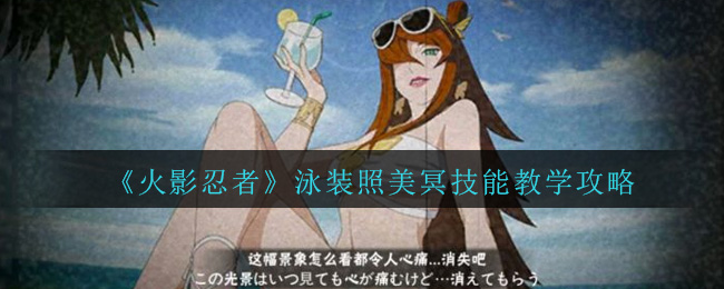 《火影忍者》泳装照美冥连招技能教学攻略