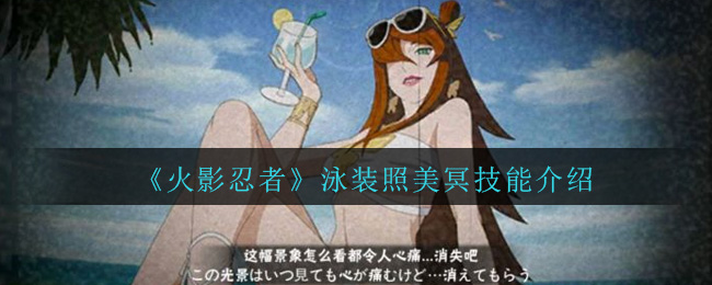 《火影忍者》泳装照美冥技能介绍