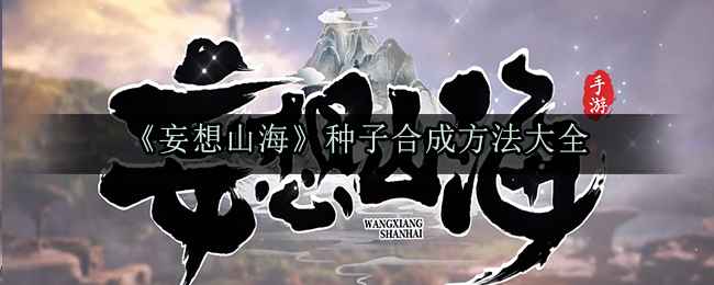 《妄想山海》种子合成方法大全