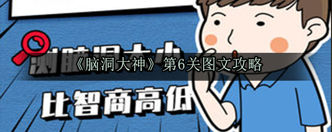 《脑洞大神》第6关图文攻略