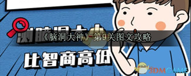 《脑洞大神》第9关图文攻略