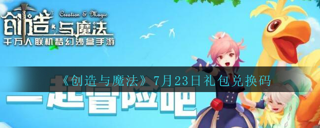 《创造与魔法》7月23日礼包兑换码
