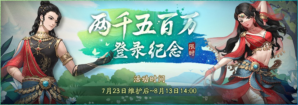 2500万登录庆典开启！《神都夜行录》丰厚回馈揭幕夏日盛典