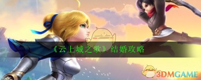 《云上城之歌》结婚攻略