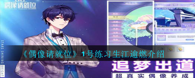 《偶像请就位》练习生江逾燃介绍