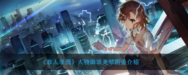 《非人学园》人物御坂美琴图鉴介绍