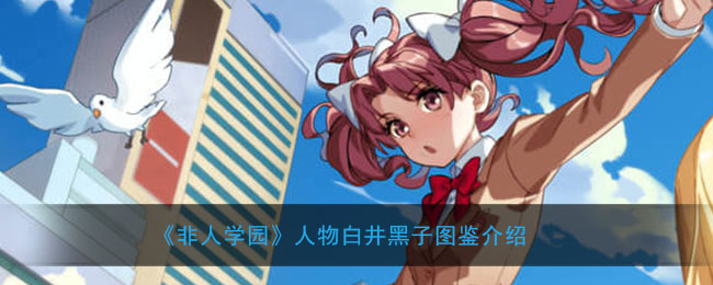 《非人学园》人物白井黑子图鉴介绍