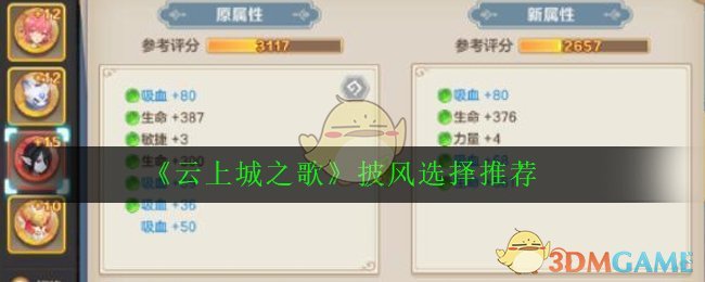 《云上城之歌》披风选择推荐