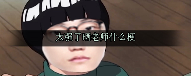 太强了晒老师什么梗