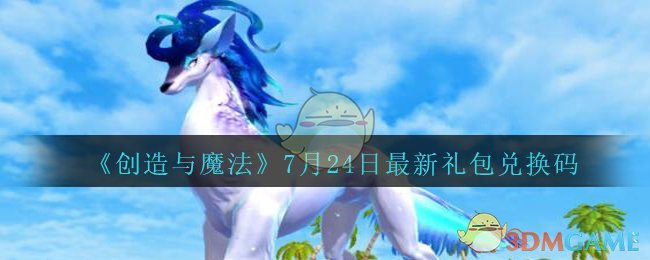 《创造与魔法》7月24日最新礼包兑换码