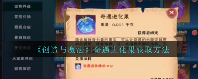 《创造与魔法》奇遇进化果获取方法