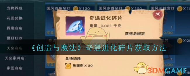 《创造与魔法》奇遇进化碎片获取方法