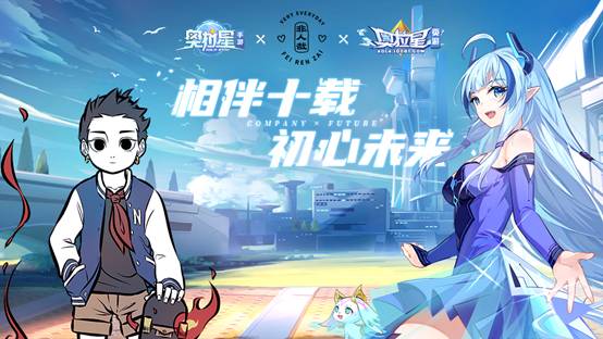 奥拉星X非人哉梦幻联动 重磅奖励预热十周年庆典