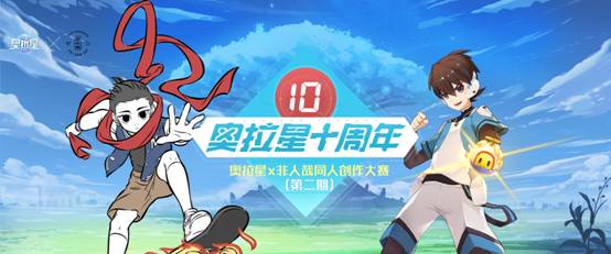 奥拉星X非人哉梦幻联动 重磅奖励预热十周年庆典