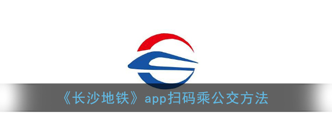 《长沙地铁》app扫码乘公交方法