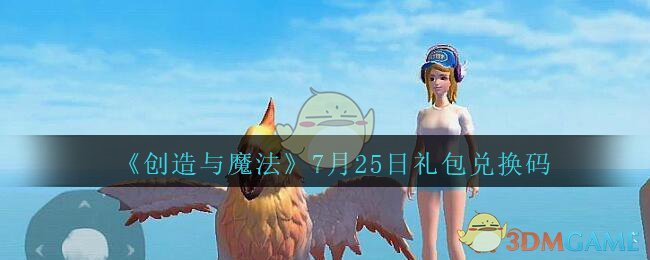 《创造与魔法》7月25日礼包兑换码