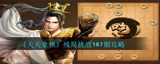 《天天象棋》残局挑战187期攻略