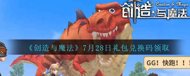 《创造与魔法》7月28日礼包兑换码领取