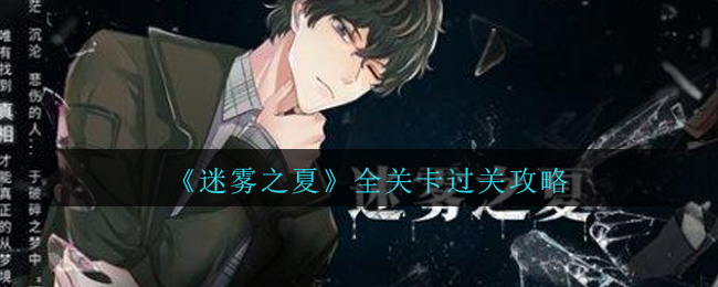《迷雾之夏》全关卡通关流程攻略
