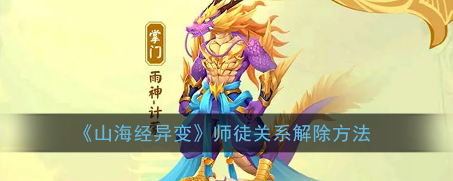 《山海经异变》师徒关系解除方法