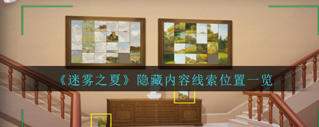 《迷雾之夏》所有隐藏内容线索位置一览