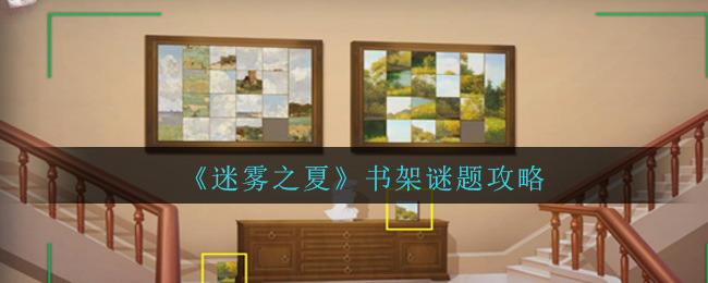 《迷雾之夏》书架谜题攻略