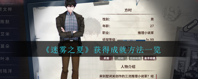 《迷雾之夏》获得全部成就方法一览