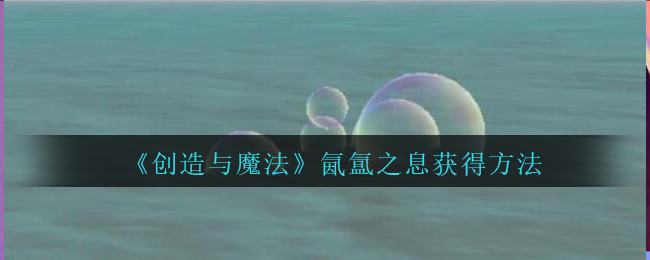 《创造与魔法》氤氲之息获得方法