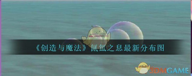 《创造与魔法》氤氲之息最新分布图
