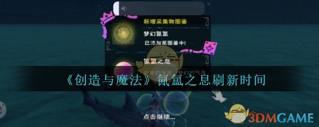 《创造与魔法》氤氲之息刷新时间介绍