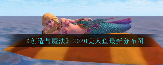 《创造与魔法》2020美人鱼最新分布图