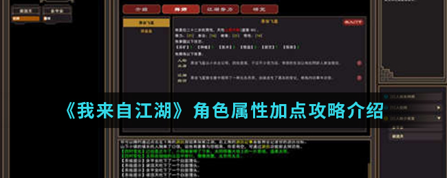 《我来自江湖》角色属性加点攻略介绍