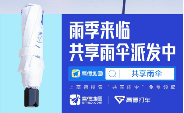 《高德打车》共享雨伞领取方法