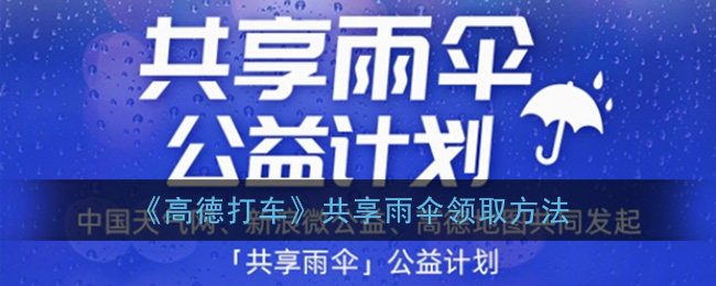 《高德打车》共享雨伞领取方法